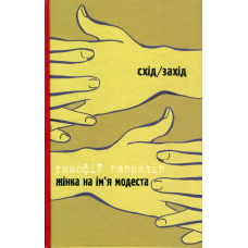 Жінка на ім'я Модеста. Дозволені забави
