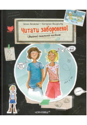 Читати заборонено! (Майже) таємний посібник
