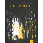 Украдені