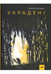 Украдені