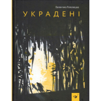 Украдені