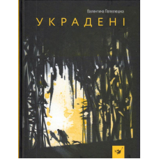 Украдені