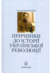 Причинки до історії української революції