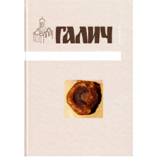Галич. Збірник наукових праць. Випуск 3