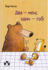 Два &ndash; мені, один &ndash; тобі