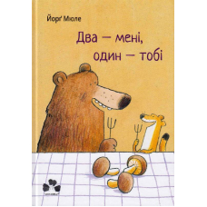 Два &ndash; мені, один &ndash; тобі