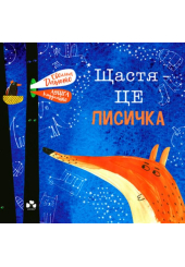 Щастя &ndash; це лисичка