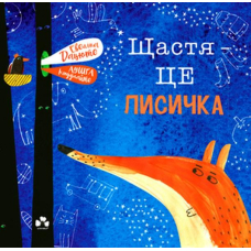 Щастя &ndash; це лисичка