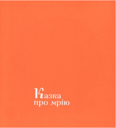 Казки затятого українця