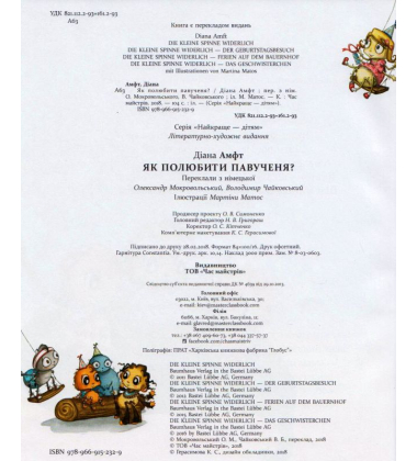 Як полюбити павученя?