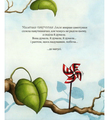 Як полюбити павученя?