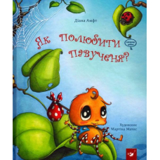 Як полюбити павученя?