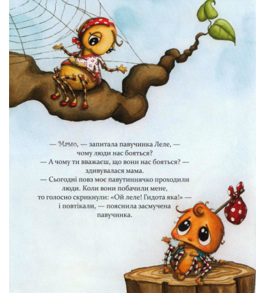 Як полюбити павученя?