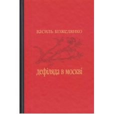 Дефіляда в Москві