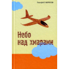 Небо над хмарами