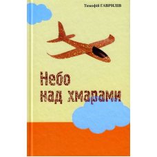 Небо над хмарами