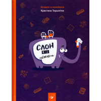 Слон під ліжком