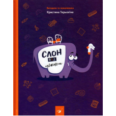 Слон під ліжком