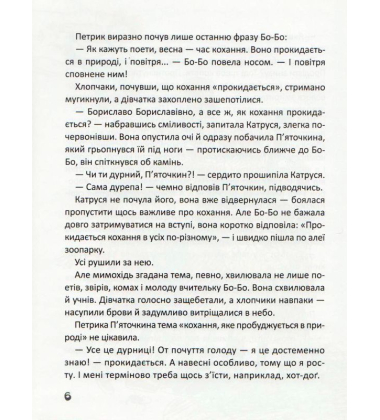 Любов та 17 страждань Петрика П'яточкина
