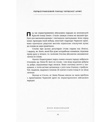 Оповідки про Леніна і Сталіна: практичний посібник з організації революції