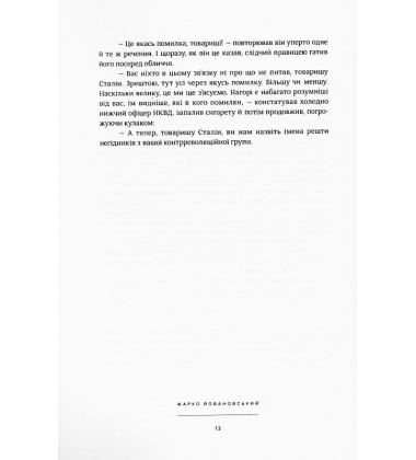 Оповідки про Леніна і Сталіна: практичний посібник з організації революції