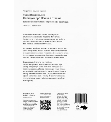 Оповідки про Леніна і Сталіна: практичний посібник з організації революції