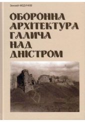 Оборонна архітектура Галича над Дністром