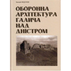Оборонна архітектура Галича над Дністром