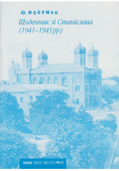 Щоденник зі Станіславова (1941-1943 рр)