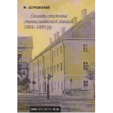 Спогади студента станиславівської гімназії 1884-1889 рр.