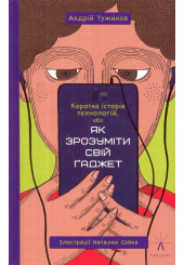 Коротка історія технологій, або Як зрозуміти свій ґаджет