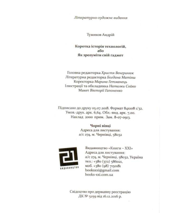 Коротка історія технологій, або Як зрозуміти свій ґаджет