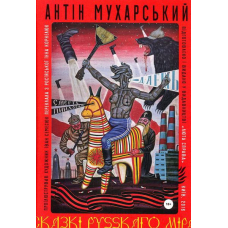 Сказкі русскаго міра