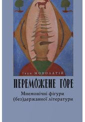 Переможене горе