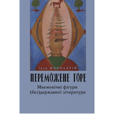 Переможене горе