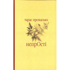 НепрОсті