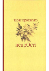 НепрОсті