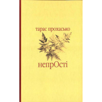 НепрОсті