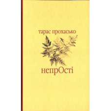 НепрОсті