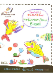 Недомальовані вірші