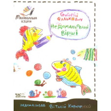 Недомальовані вірші