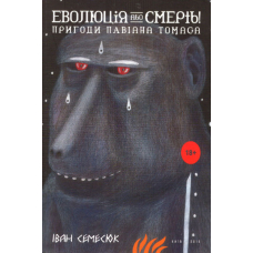 Еволюція або смерть. Пригоди Павіана Томаса