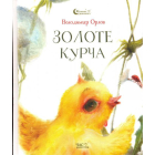Золоте курча