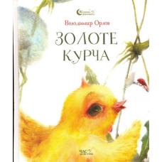 Золоте курча