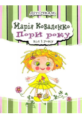 Пори року. Від 1 року