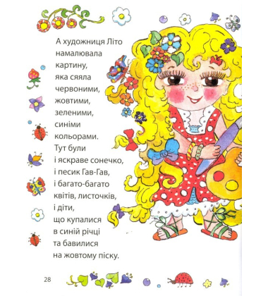 Пори року. Від 1 року