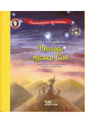 Пригоди пусяки Сані