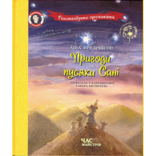 Пригоди пусяки Сані