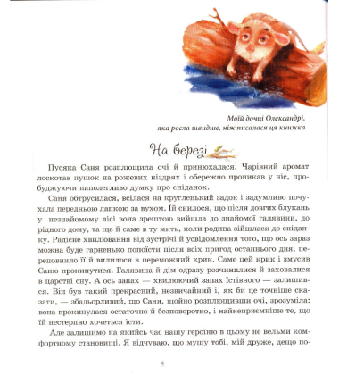 Пригоди пусяки Сані