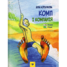 Комп і компанія